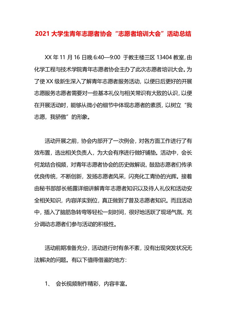 2021大学生青年志愿者协会“志愿者培训大会”活动总结