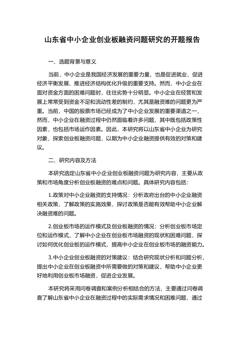 山东省中小企业创业板融资问题研究的开题报告