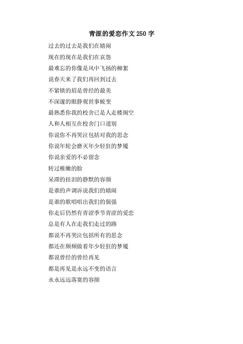 青涩的爱恋作文250字