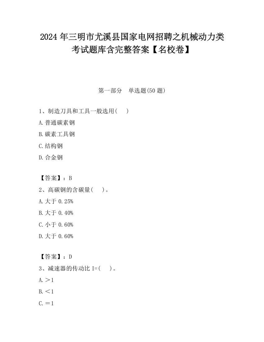 2024年三明市尤溪县国家电网招聘之机械动力类考试题库含完整答案【名校卷】