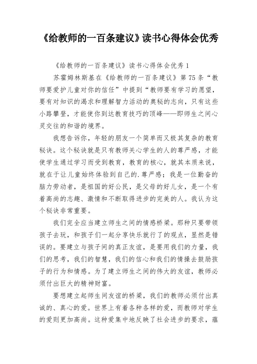 《给教师的一百条建议》读书心得体会优秀