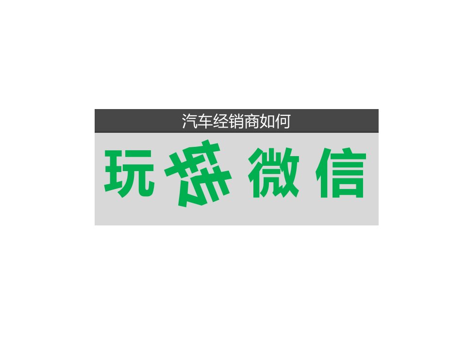 汽车经销店如何玩转微信