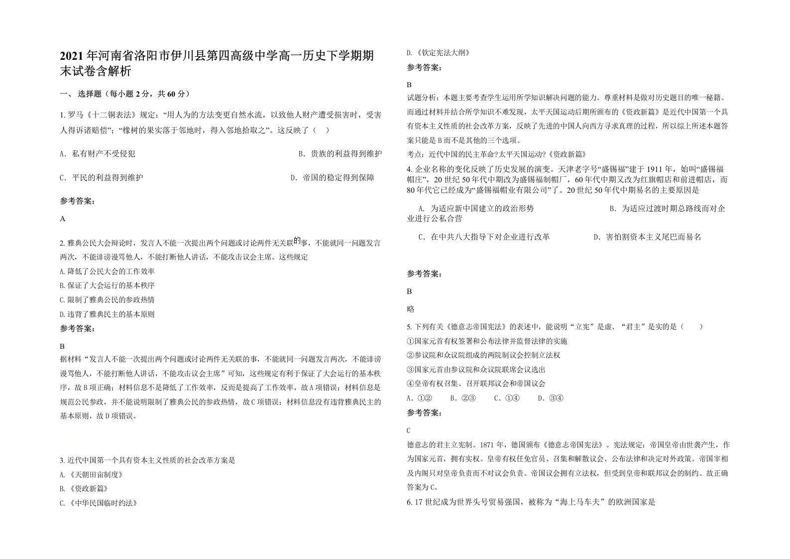 2021年河南省洛阳市伊川县第四高级中学高一历史下学期期末试卷含解析