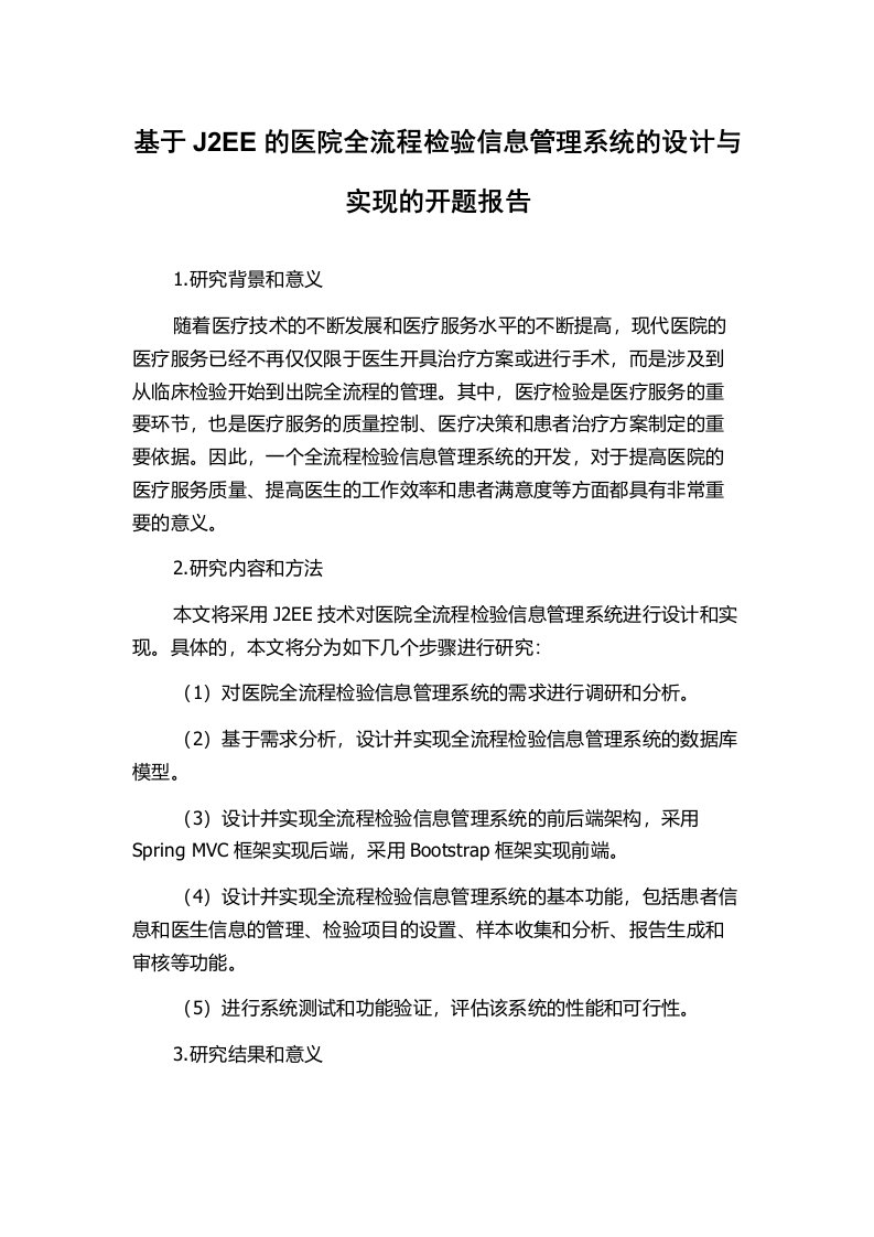 基于J2EE的医院全流程检验信息管理系统的设计与实现的开题报告