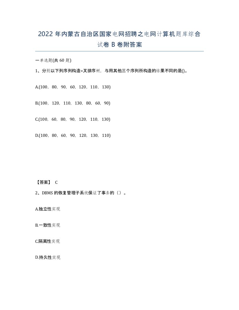 2022年内蒙古自治区国家电网招聘之电网计算机题库综合试卷B卷附答案