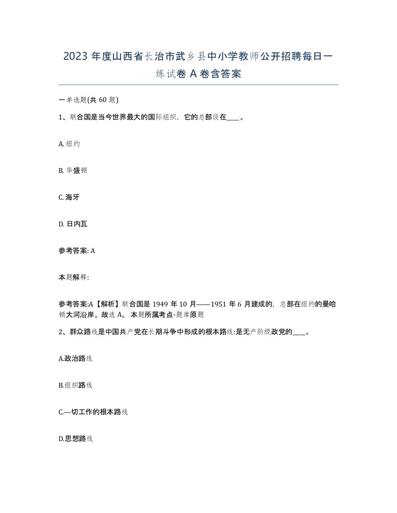 2023年度山西省长治市武乡县中小学教师公开招聘每日一练试卷A卷含答案