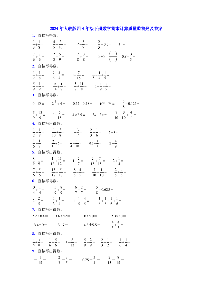 2024年人教版四4年级下册数学期末计算质量监测题及答案