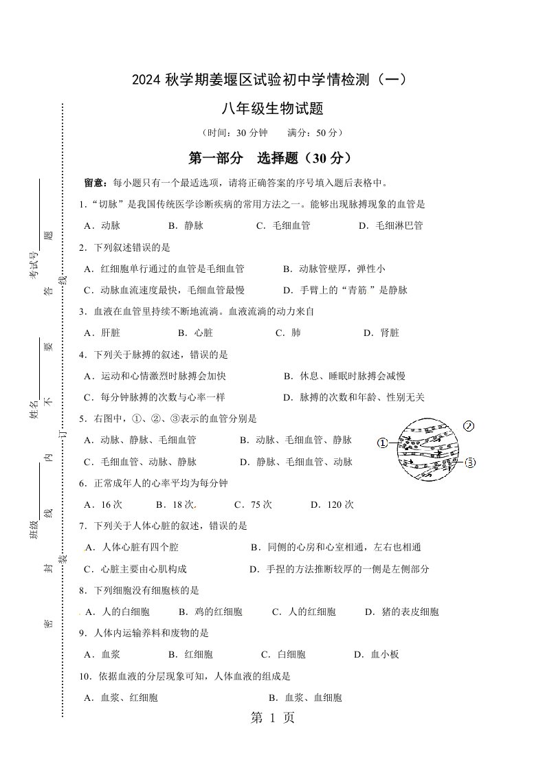 江苏省泰州市姜堰区实验初级中学2024-2025学年八年级10月月考生物试题