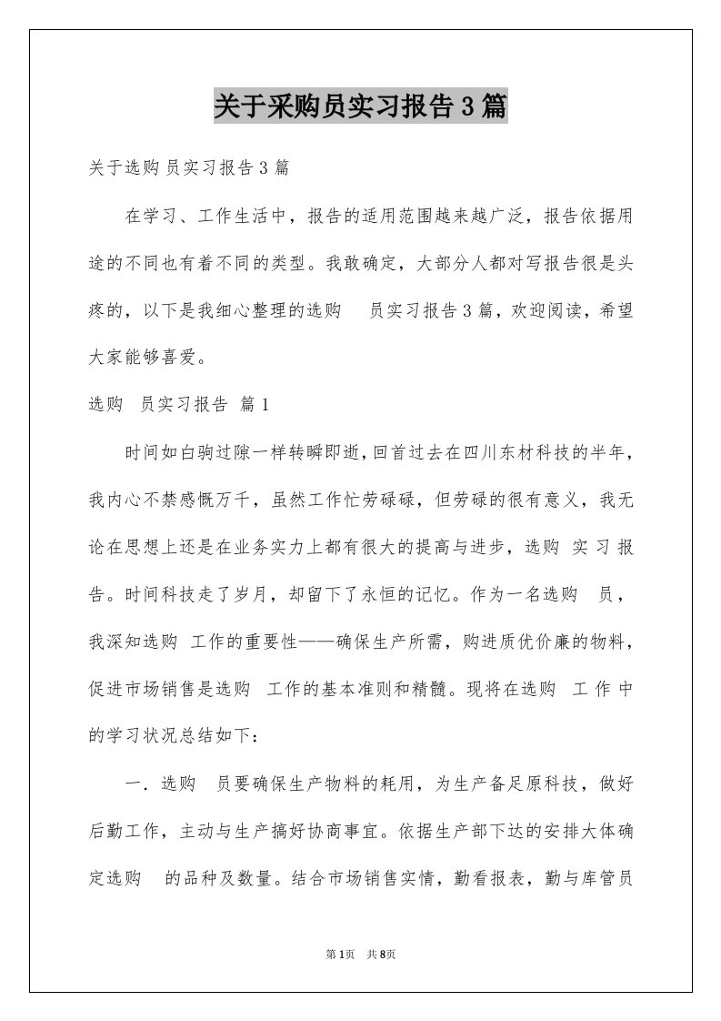 关于采购员实习报告3篇