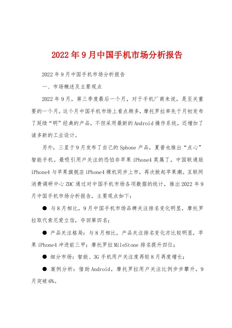 2022年9月中国手机市场分析报告