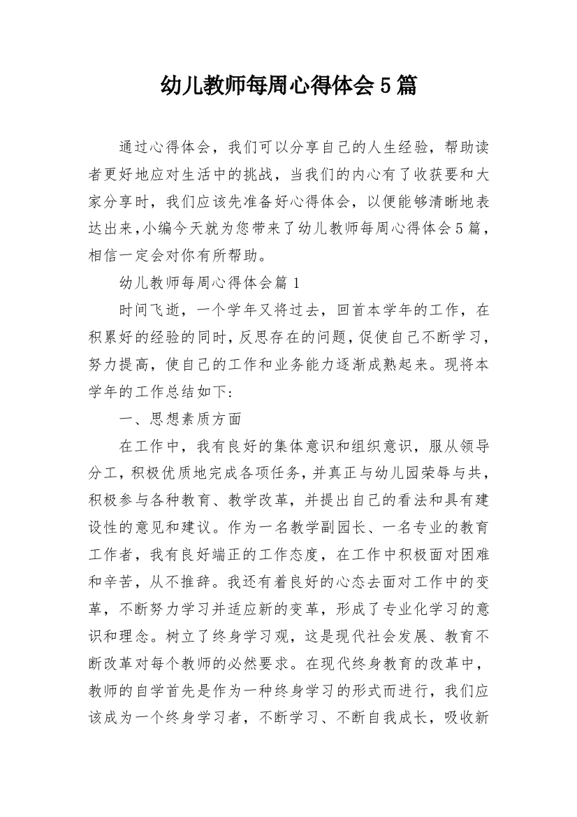 幼儿教师每周心得体会5篇