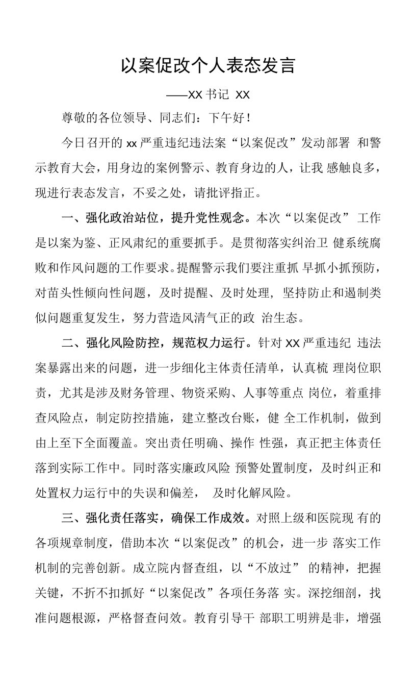 以案促改个人发言稿