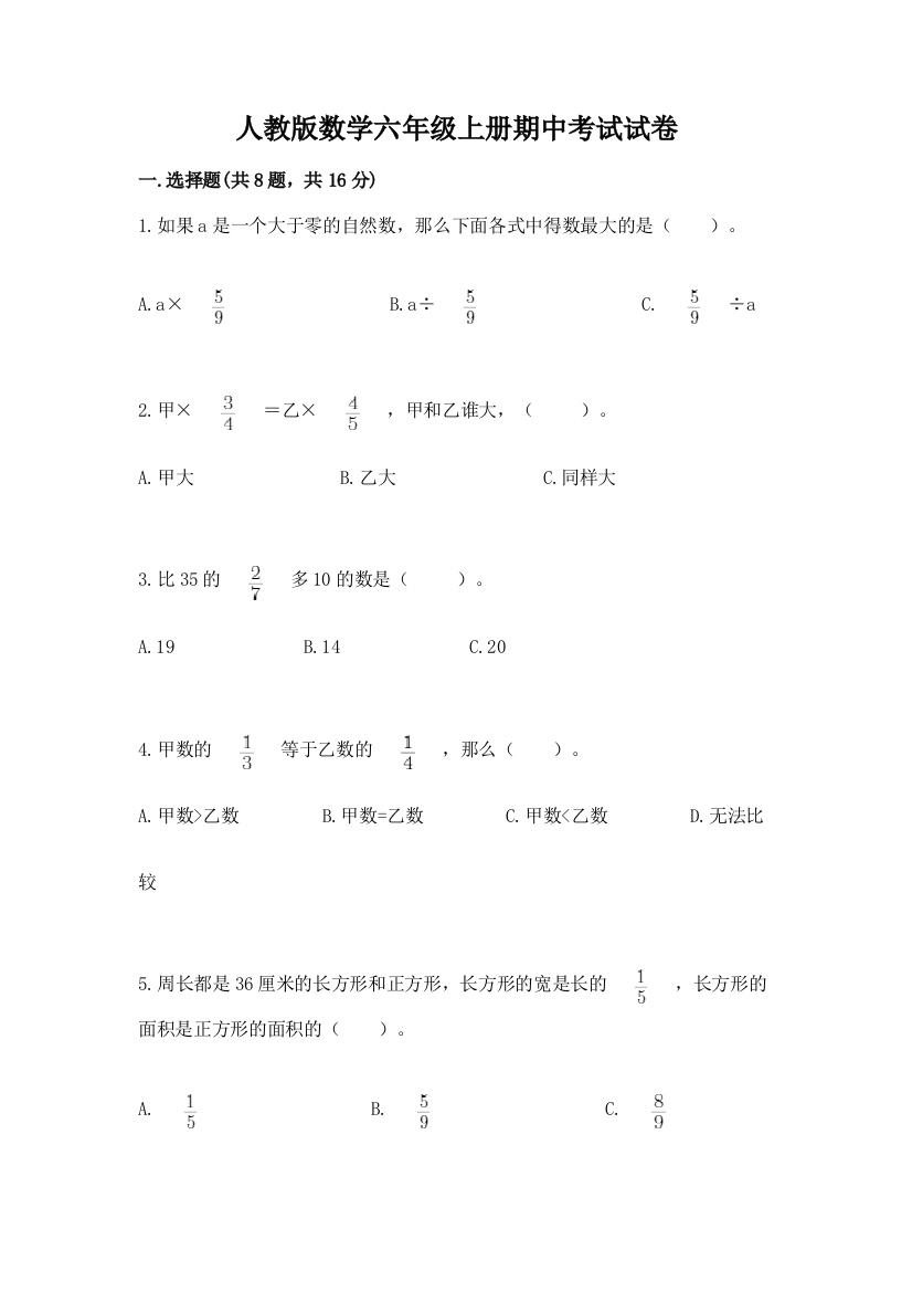 人教版数学六年级上册期中考试试卷附答案（研优卷）