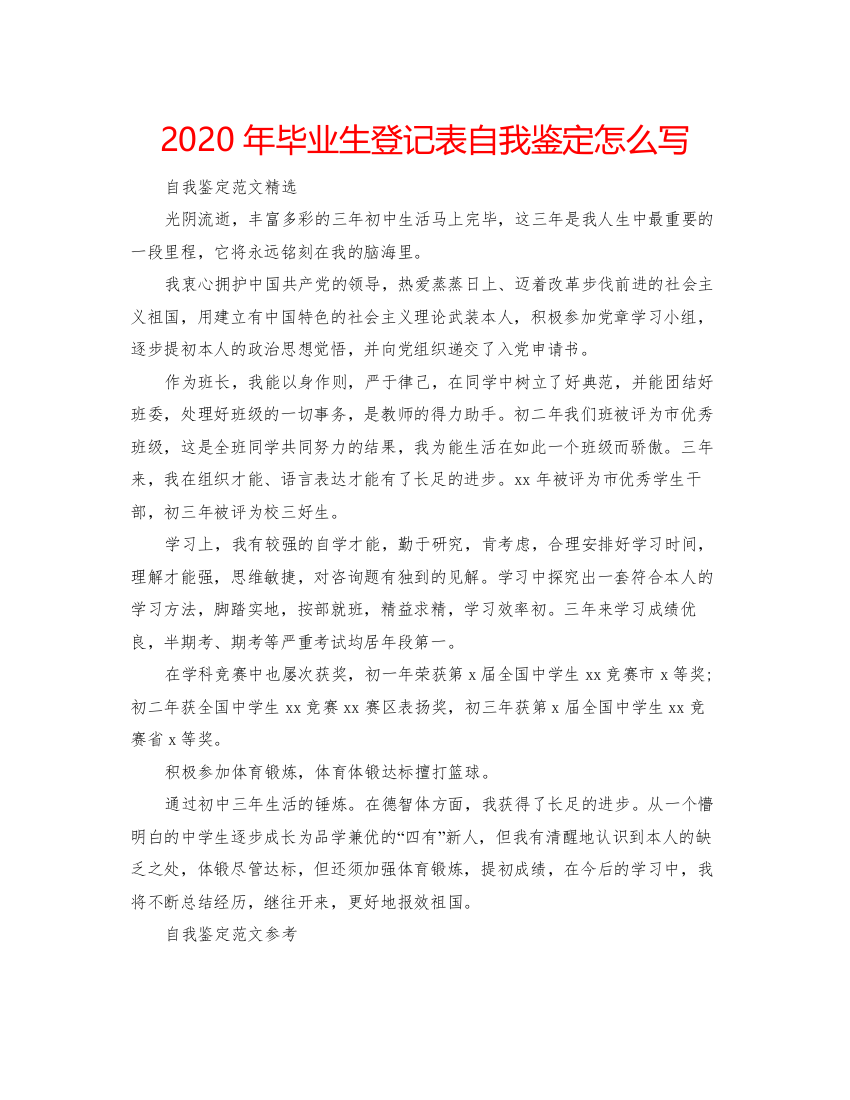 精编年毕业生登记表自我鉴定怎么写