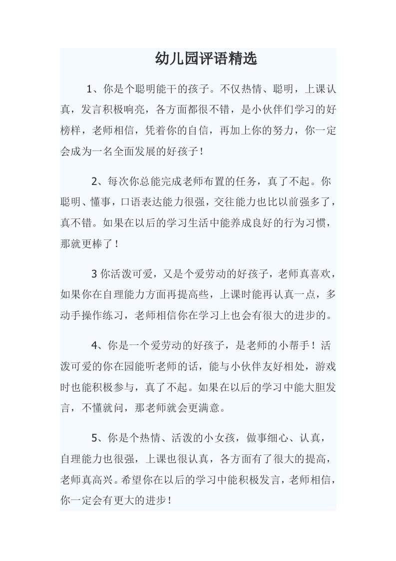 教师对幼儿评语精选