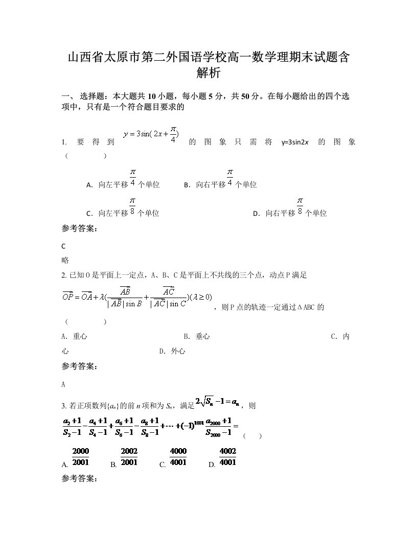 山西省太原市第二外国语学校高一数学理期末试题含解析