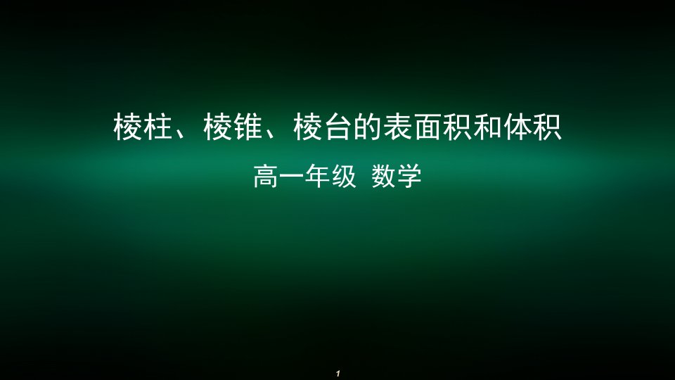 高一数学(人教A版)棱柱、棱锥、棱台的表面积和体积-2课件