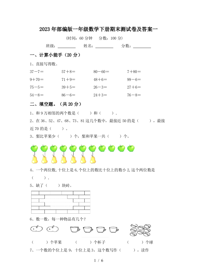 2023年部编版一年级数学下册期末测试卷及答案一