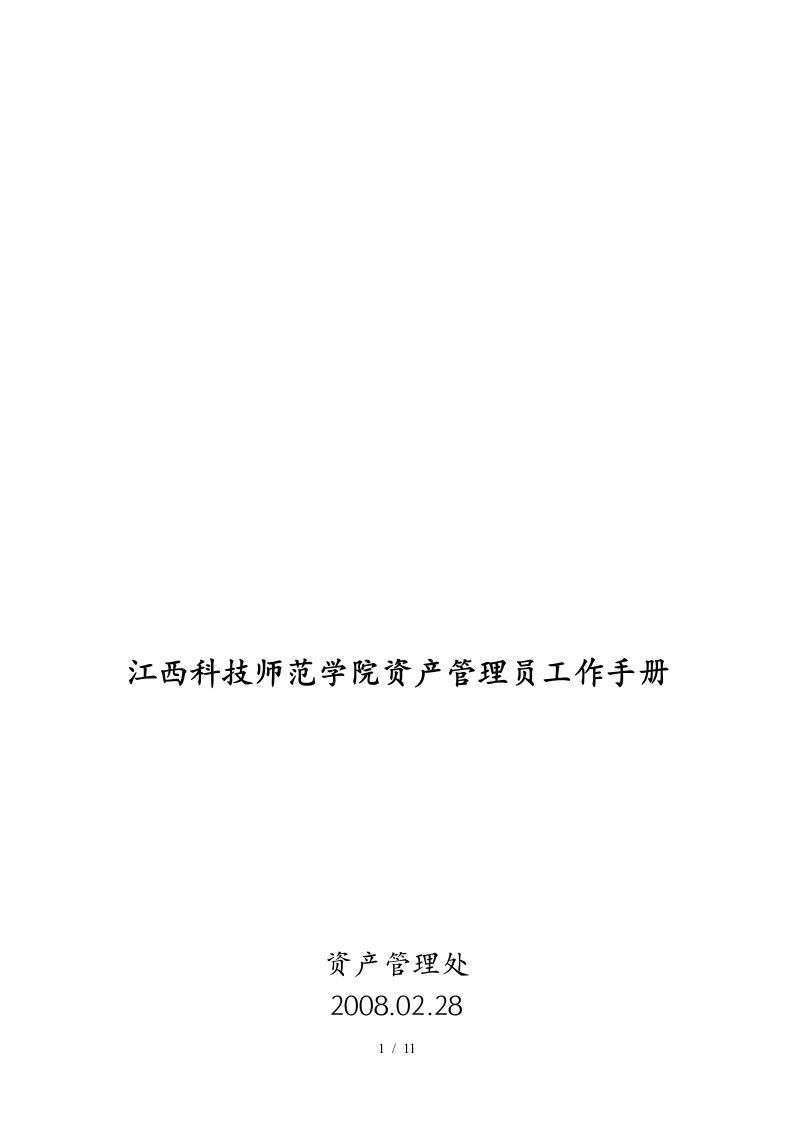 某师范学院资产管理员工作手册