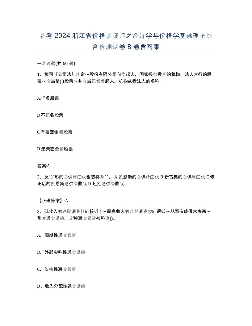 备考2024浙江省价格鉴证师之经济学与价格学基础理论综合检测试卷B卷含答案