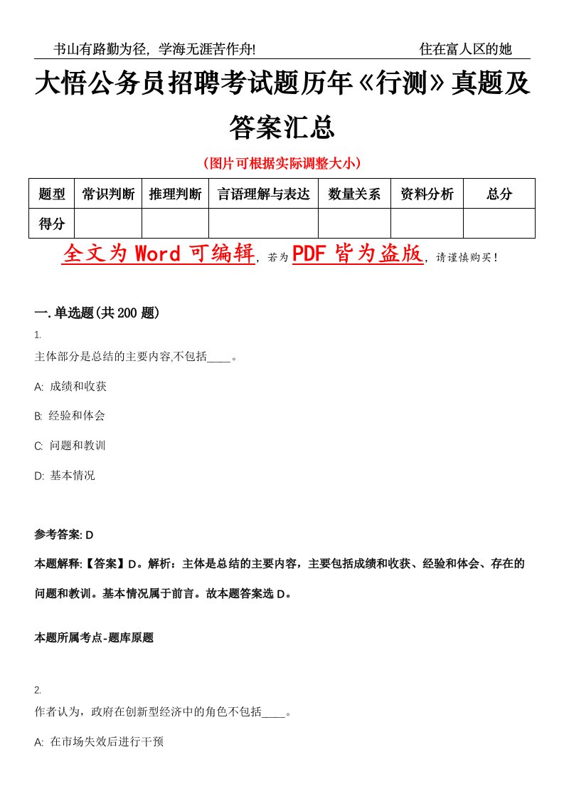 大悟公务员招聘考试题历年《行测》真题及答案汇总精选集（壹）