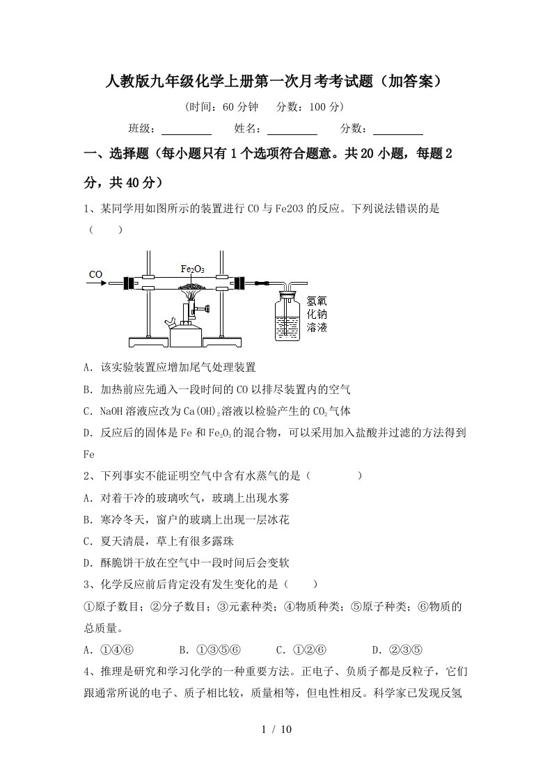 人教版九年级化学上册第一次月考考试题加答案