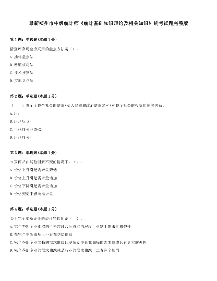 最新郑州市中级统计师《统计基础知识理论及相关知识》统考试题完整版