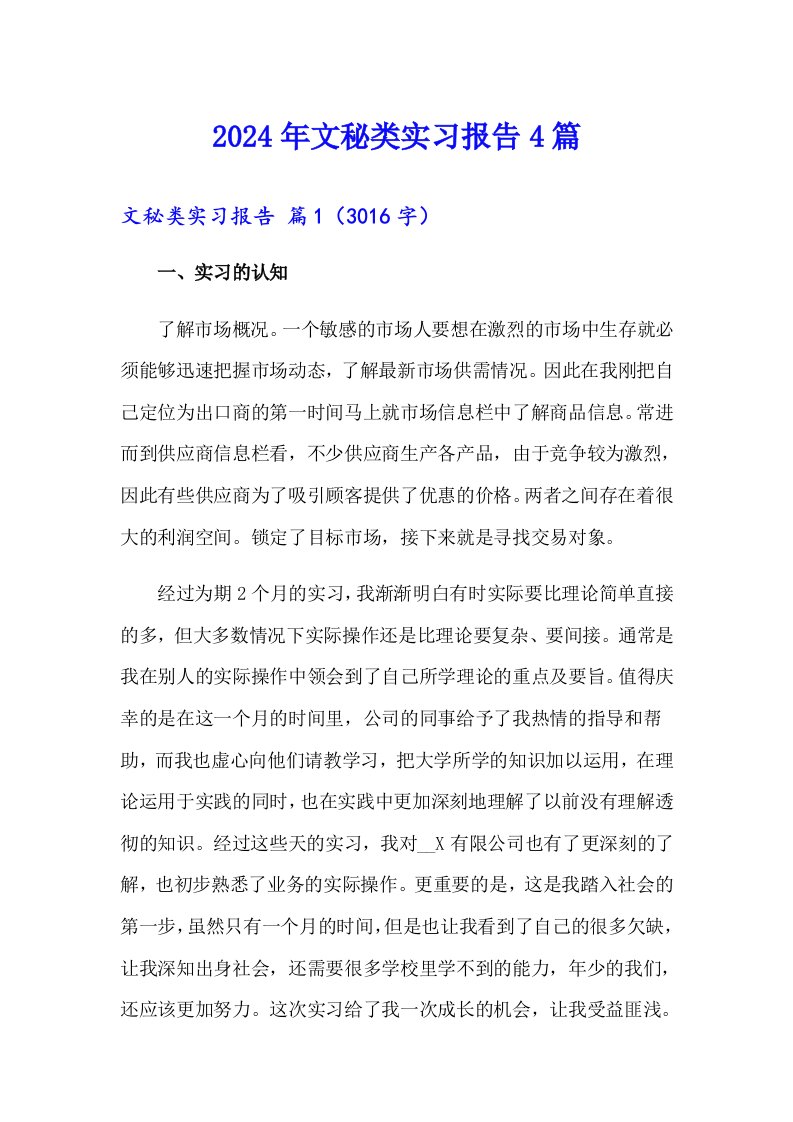 2024年文秘类实习报告4篇【多篇】