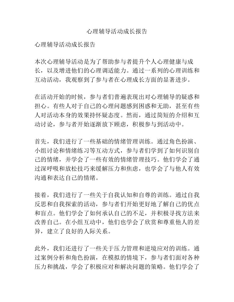 心理辅导活动成长报告