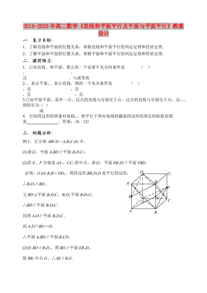 2019-2020年高二数学《直线和平面平行及平面与平面平行》教案设计