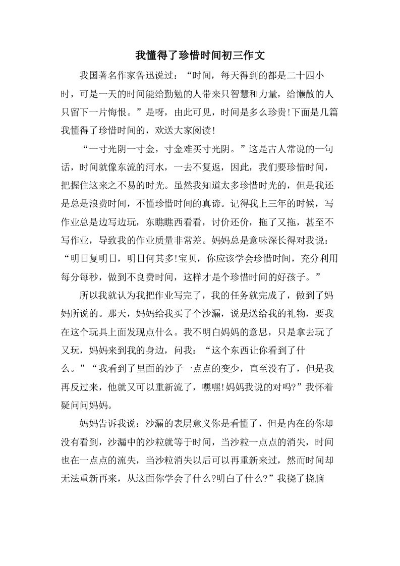 我懂得了珍惜时间初三作文