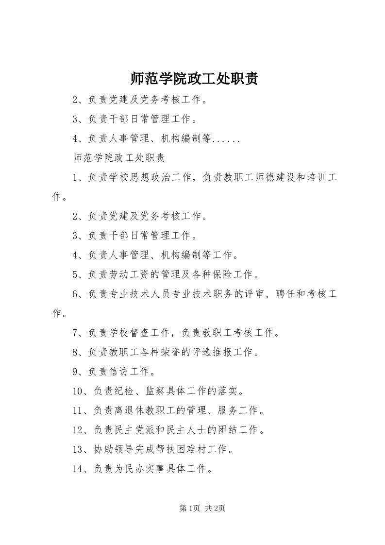 5师范学院政工处职责