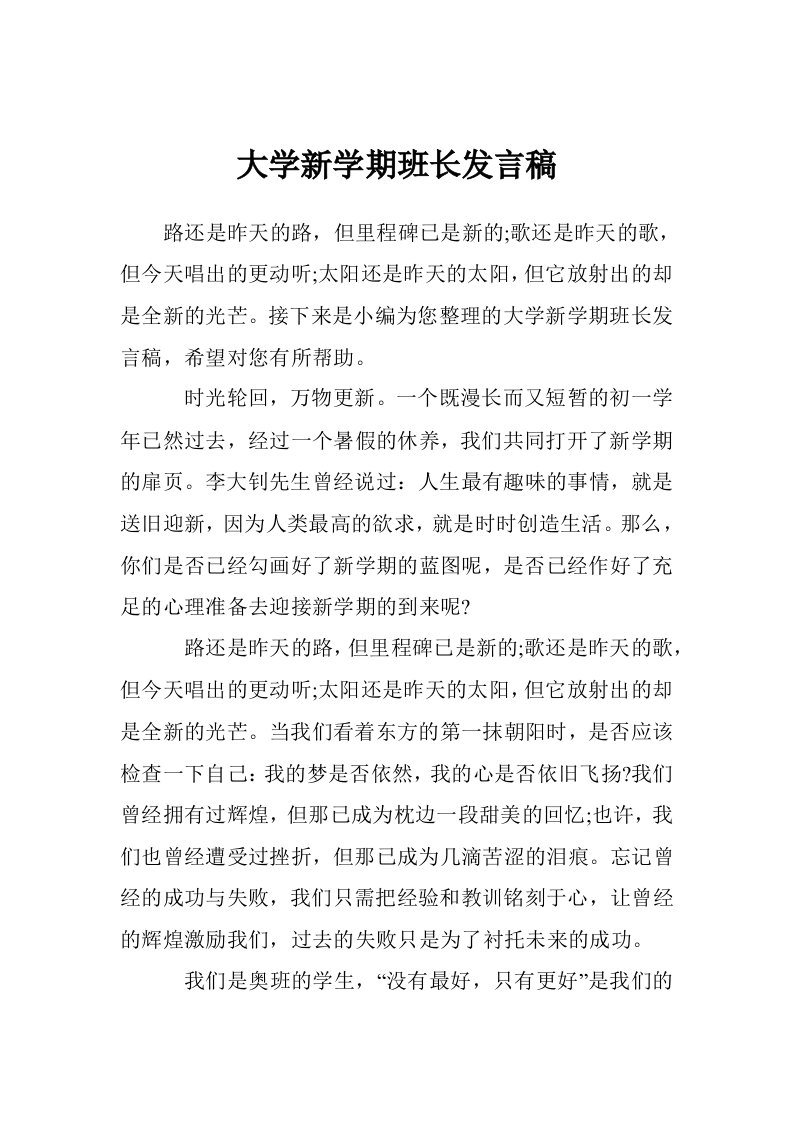 大学新学期班长发言稿