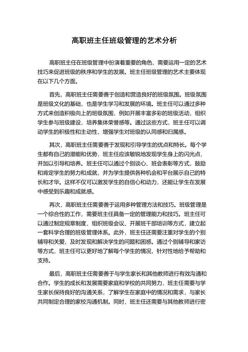 高职班主任班级管理的艺术分析