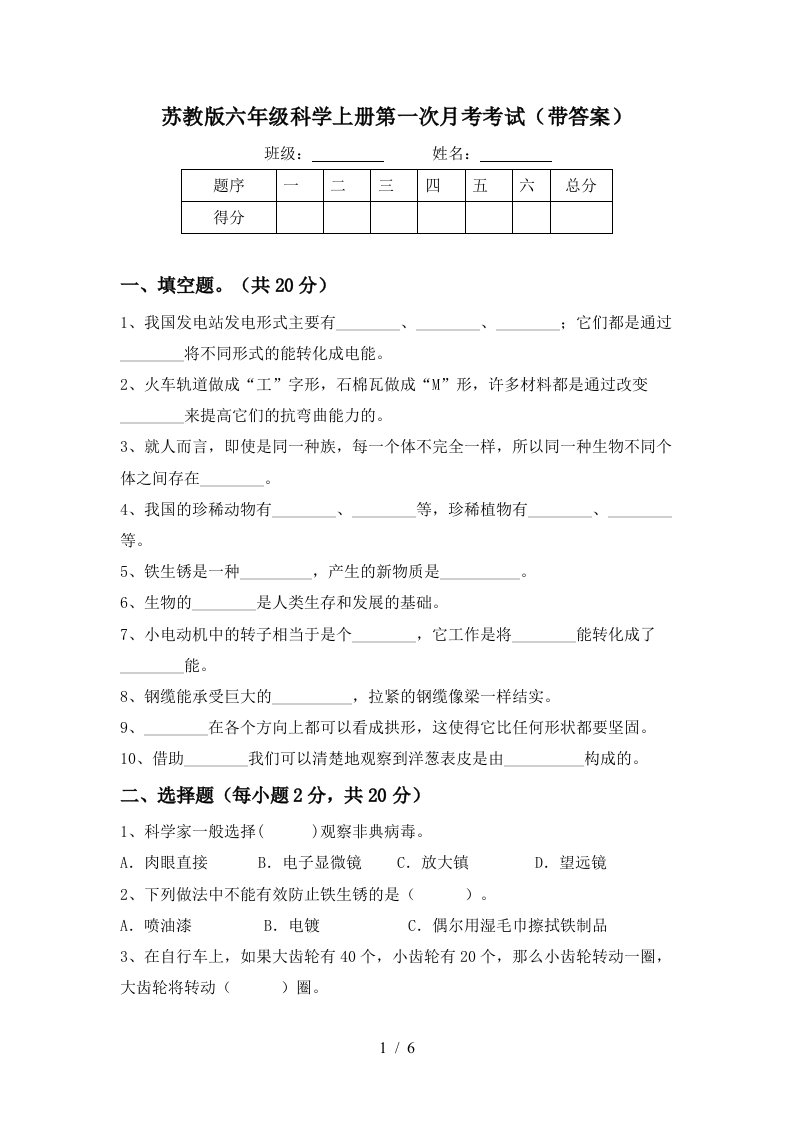 苏教版六年级科学上册第一次月考考试带答案