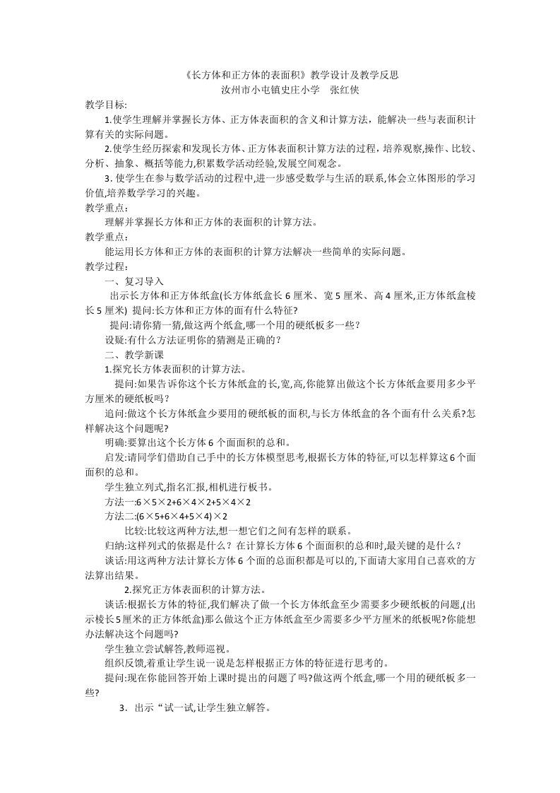 《长方体和正方体的表面积》教学设计及教学反思