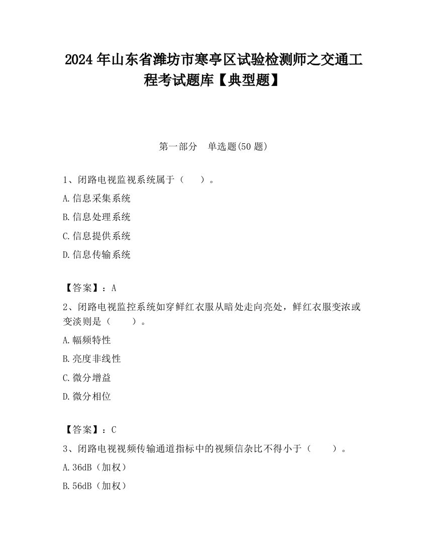 2024年山东省潍坊市寒亭区试验检测师之交通工程考试题库【典型题】