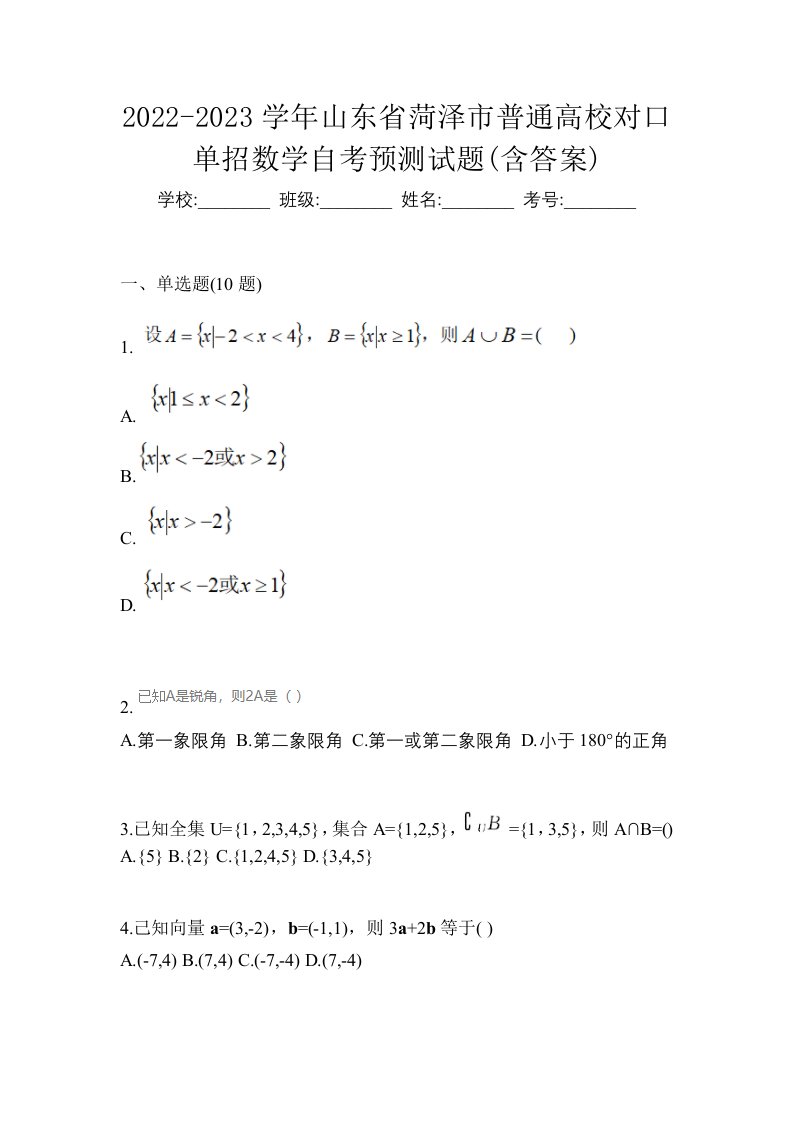 2022-2023学年山东省菏泽市普通高校对口单招数学自考预测试题含答案