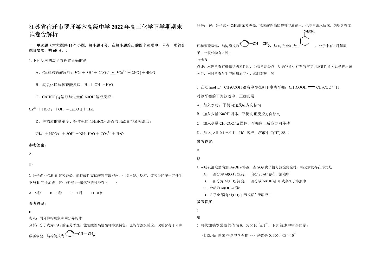 江苏省宿迁市罗圩第六高级中学2022年高三化学下学期期末试卷含解析