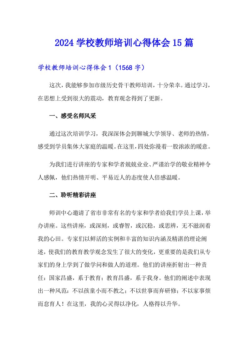 2024学校教师培训心得体会15篇