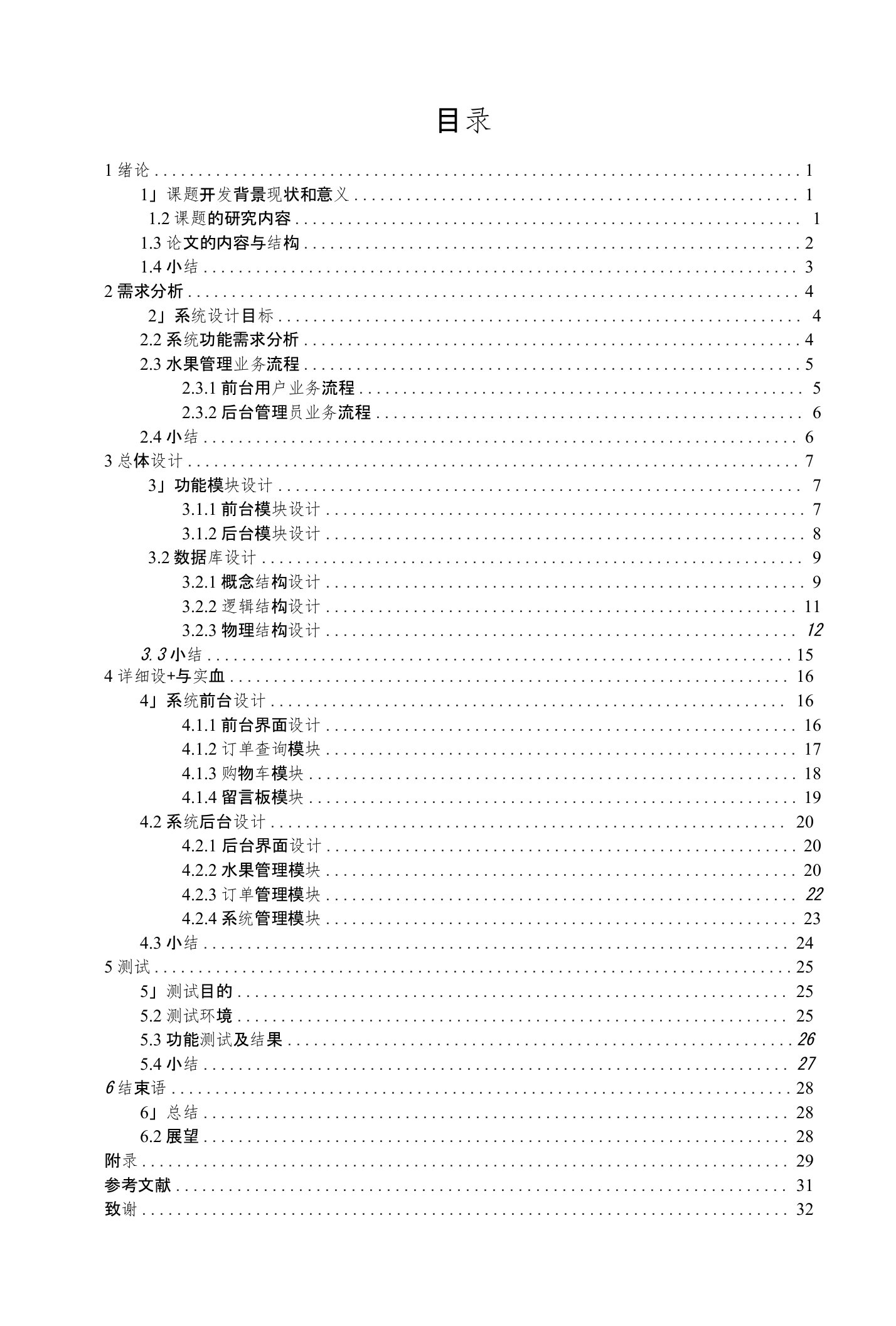 的水果店进销存管理系统的设计与实现-毕业论文正文(终稿)