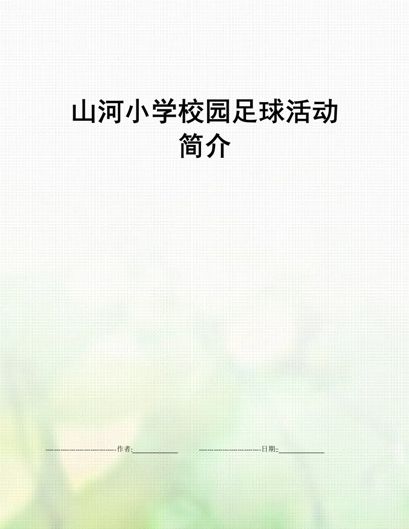 山河小学校园足球活动简介