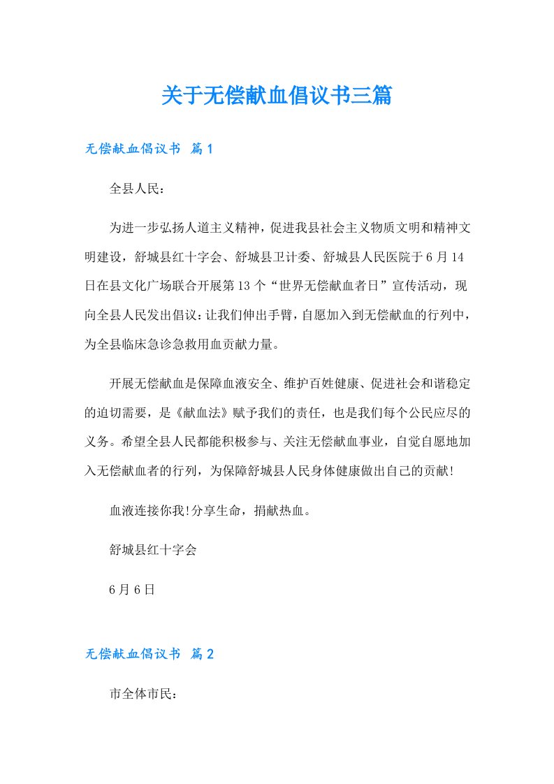 关于无偿献血倡议书三篇