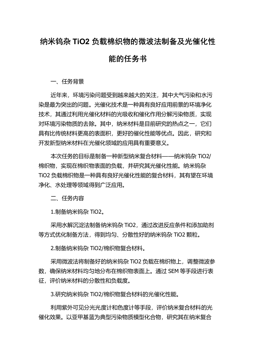 纳米钨杂TiO2负载棉织物的微波法制备及光催化性能的任务书