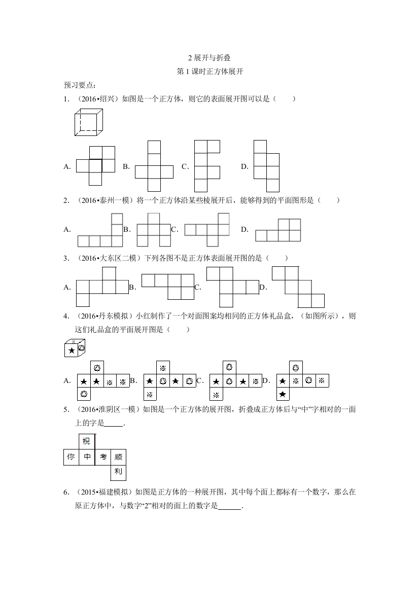 【小学中学教育精选】北师版七年级上1.2展开与折叠同步习题有答案和解析