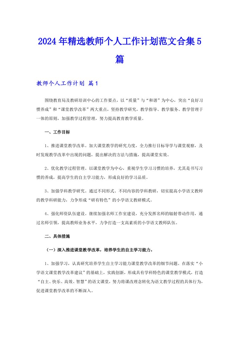 2024年精选教师个人工作计划范文合集5篇