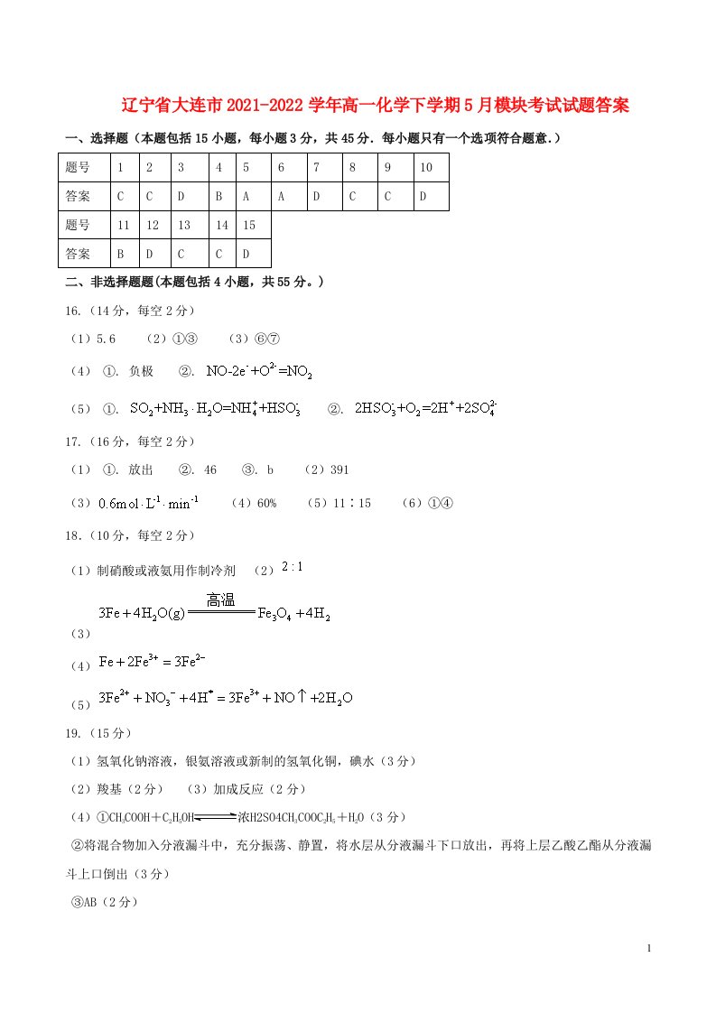 辽宁省大连市-学年高一化学下学期5月模块考试试题答案