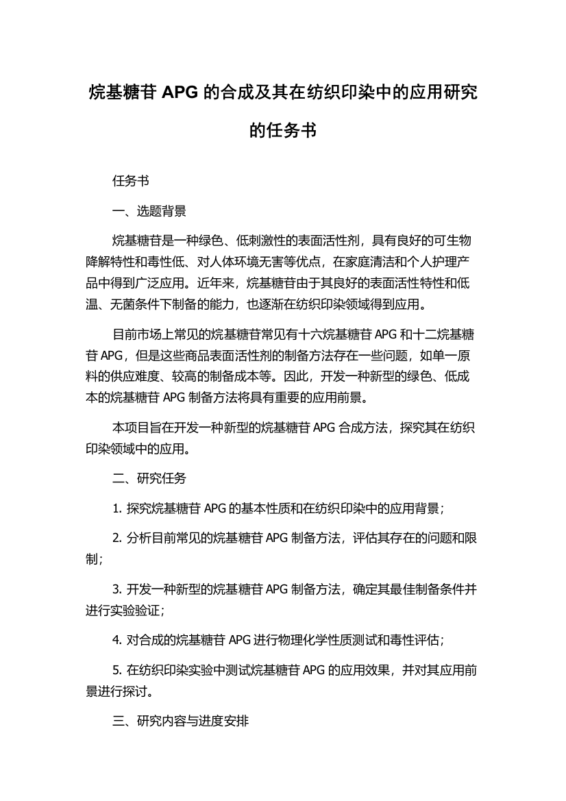 烷基糖苷APG的合成及其在纺织印染中的应用研究的任务书