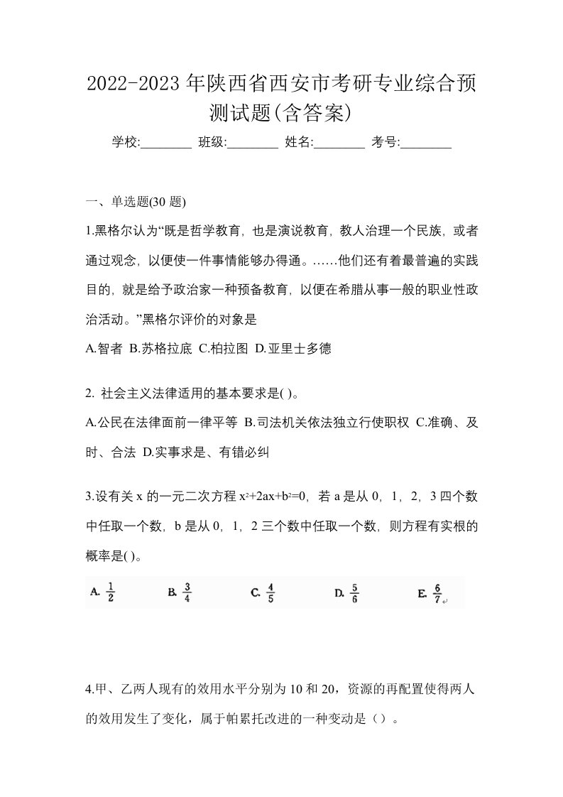 2022-2023年陕西省西安市考研专业综合预测试题含答案