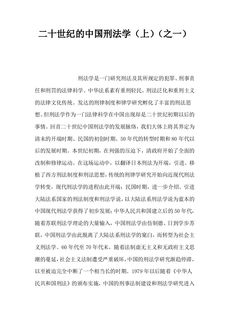 二十世纪的中国刑法学上之一